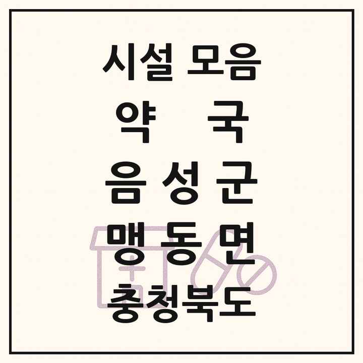 충청북도 음성군 맹동면 약국 목록